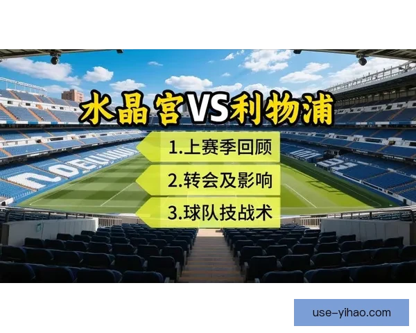 水晶宫俱乐部名称由来揭秘及历史背景全面解析