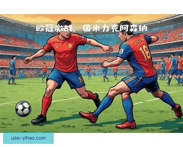 国际米兰欧冠淘汰赛经验或成战胜阿森纳关键因素分析
